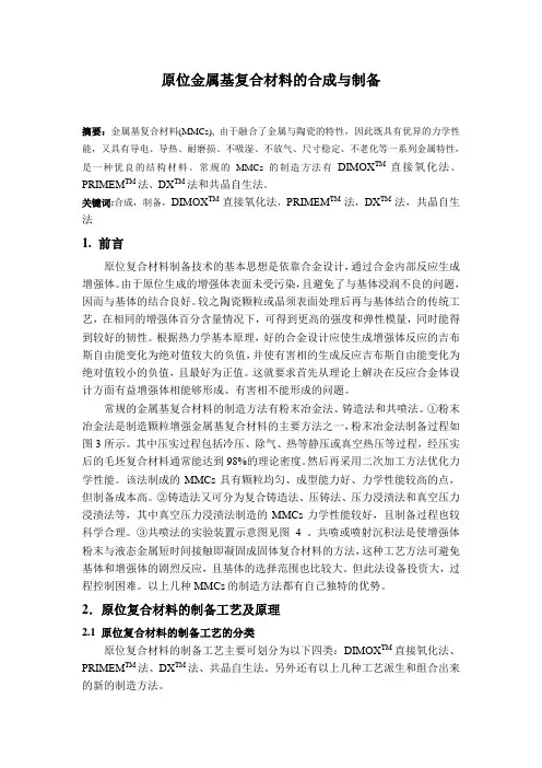 原位金属基复合材料的合成与制备