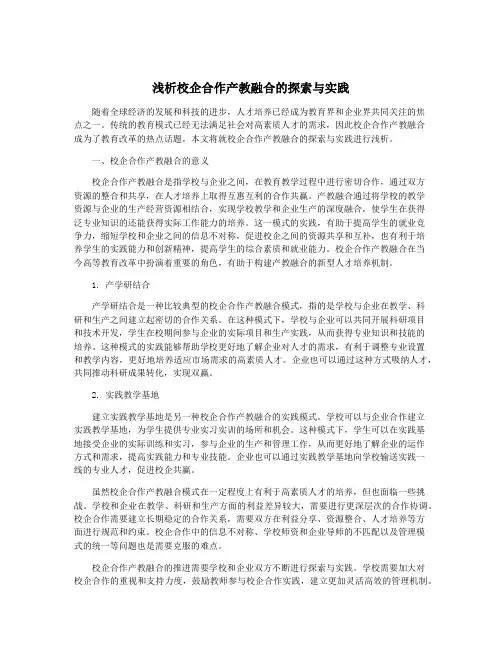 浅析校企合作产教融合的探索与实践