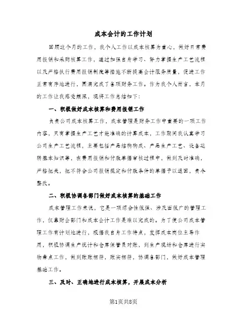 2024年成本会计的工作计划（4篇）