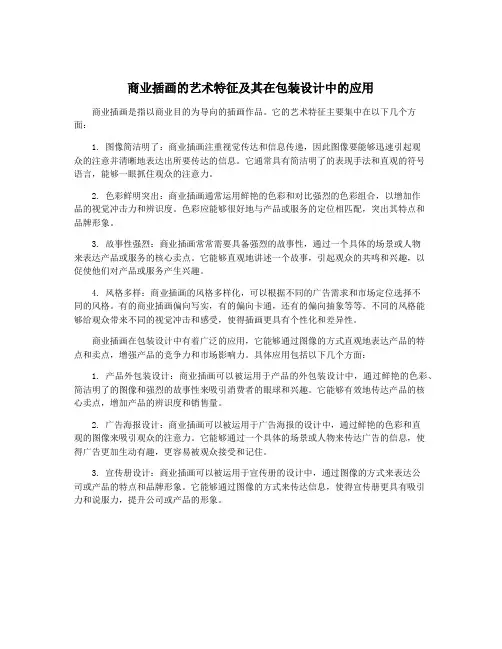 商业插画的艺术特征及其在包装设计中的应用