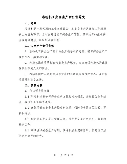 卷扬机工安全生产责任制范文（三篇）