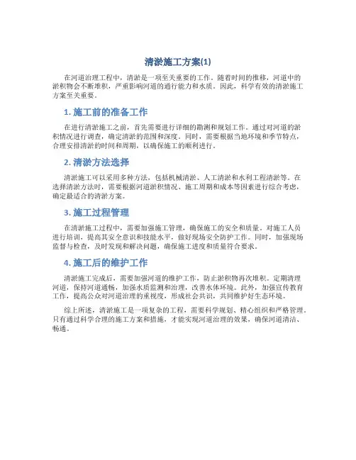 清淤施工方案(1)