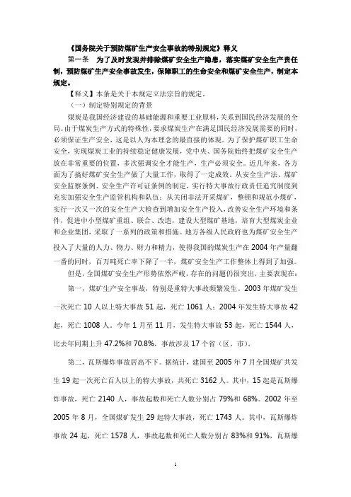 国务院关于预防煤矿生产安全事故特别规定释义
