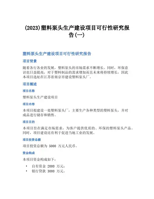 (2023)塑料泵头生产建设项目可行性研究报告(一)