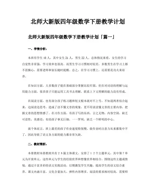 北师大新版四年级数学下册教学计划
