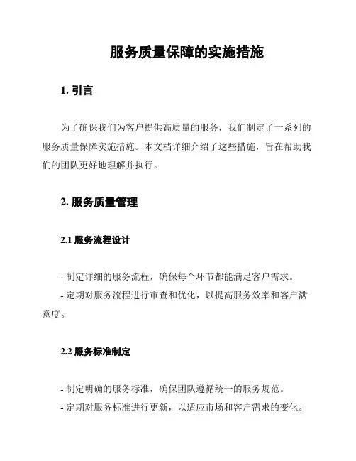 服务质量保障的实施措施