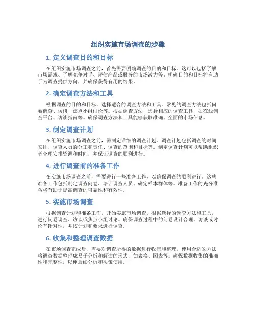 组织实施市场调查的步骤
