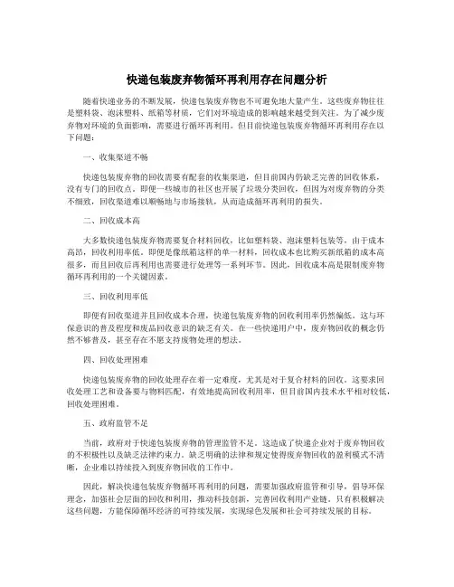 快递包装废弃物循环再利用存在问题分析