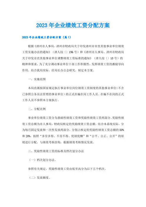 2023年企业绩效工资分配方案
