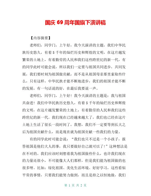 国庆69周年国旗下演讲稿
