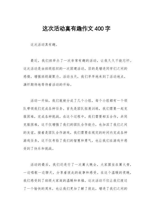 这次活动真有趣作文400字