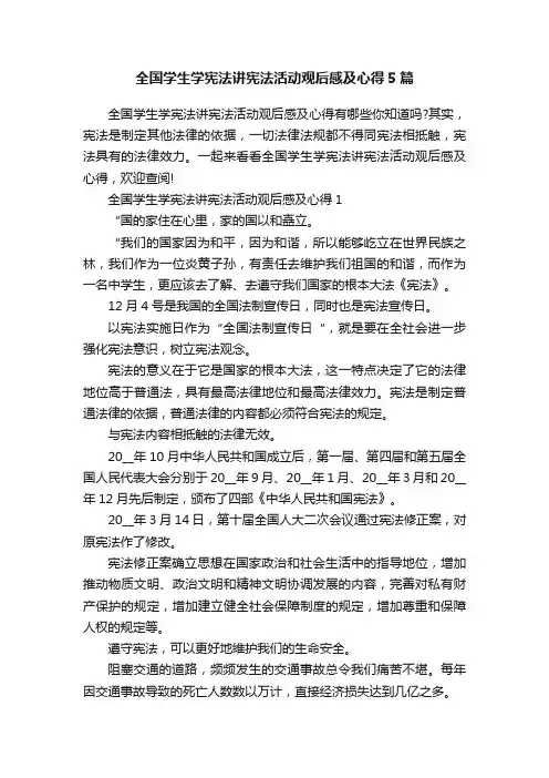 全国学生学宪法讲宪法活动观后感及心得5篇