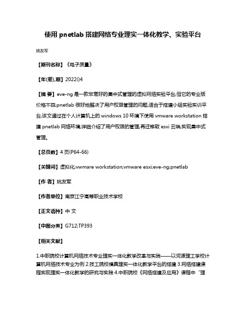 使用pnetlab搭建网络专业理实一体化教学、实验平台