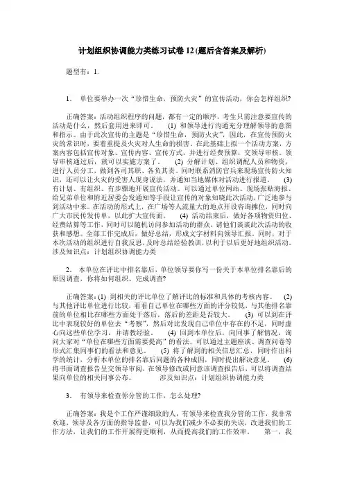 计划组织协调能力类练习试卷12(题后含答案及解析)