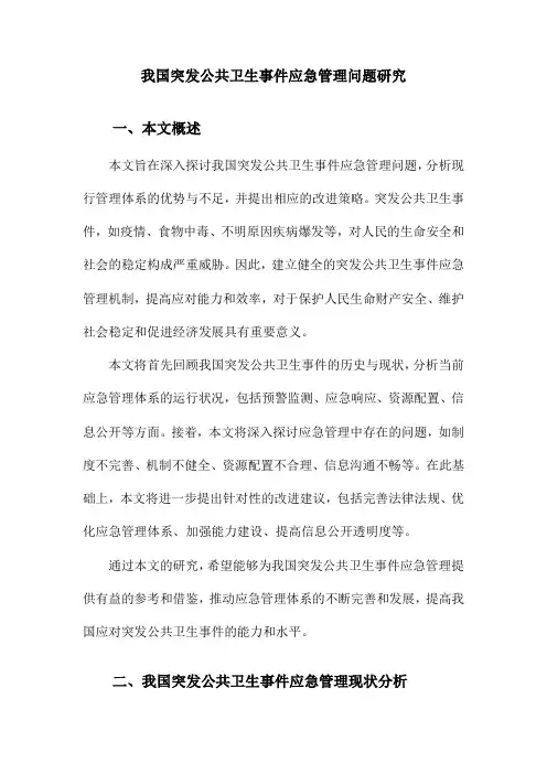 我国突发公共卫生事件应急管理问题研究