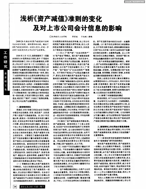 浅析《资产减值》准则的变化及对上市公司会计信息的影响