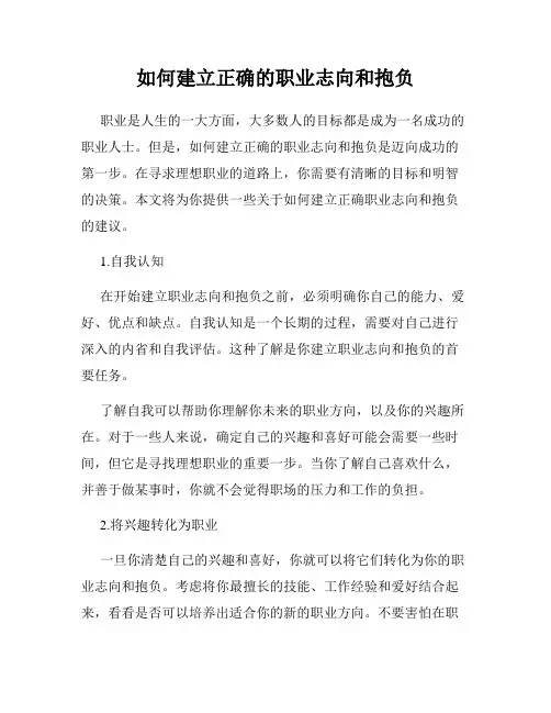 如何建立正确的职业志向和抱负