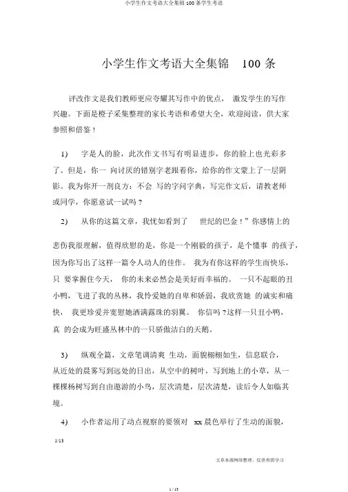 小学生作文评语大全集锦100条学生评语