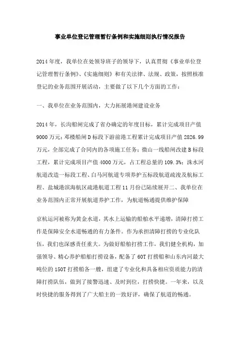 事业单位登记管理暂行条例和实施细则执行情况报告