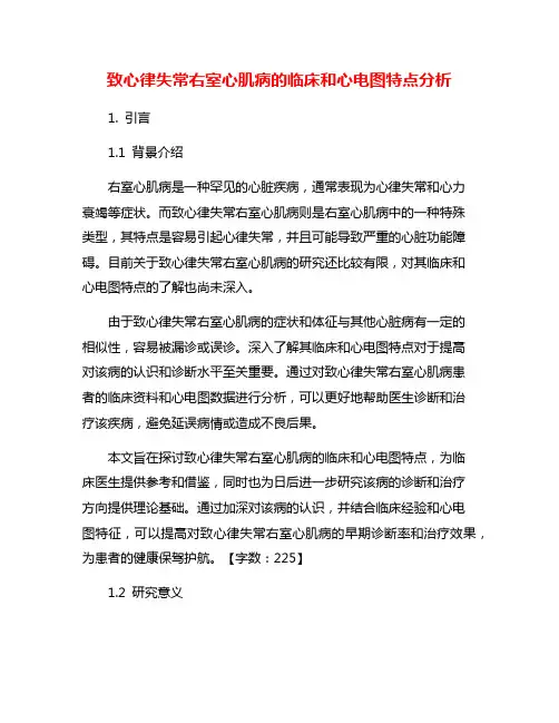 致心律失常右室心肌病的临床和心电图特点分析