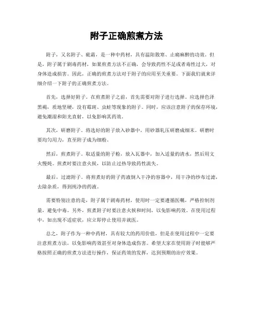 附子正确煎煮方法