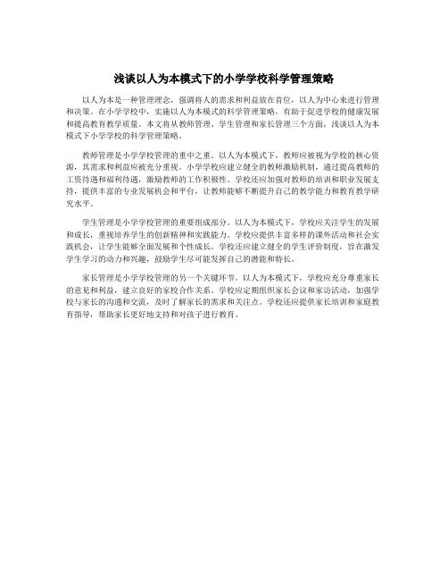 浅谈以人为本模式下的小学学校科学管理策略