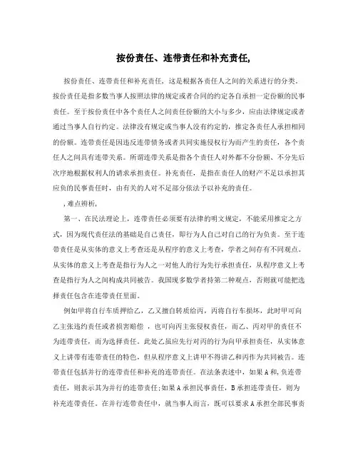 按份责任、连带责任和补充责任,