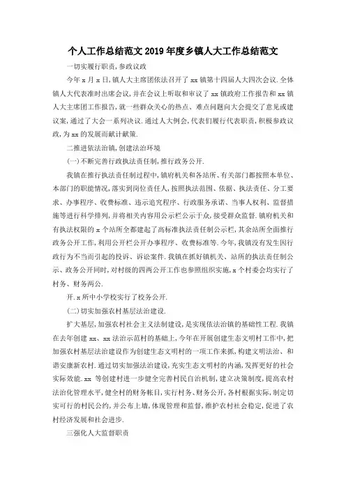 最新-个人工作总结范文 2019年度乡镇人大工作总结范文 精品