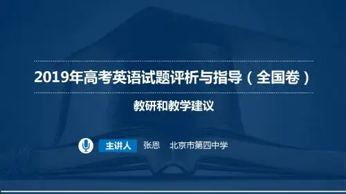 2019年高考英语试题评析与指导(全国卷)——教研和教学建议