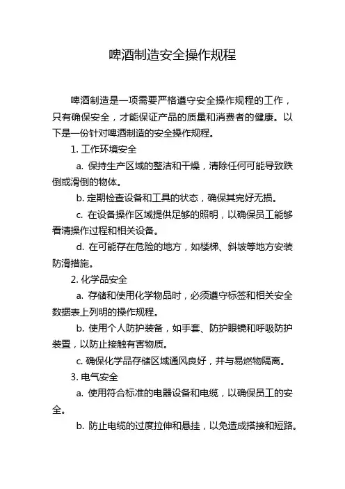 啤酒制造安全操作规程