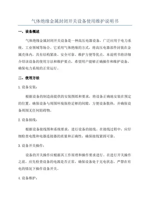 气体绝缘金属封闭开关设备使用维护说明书