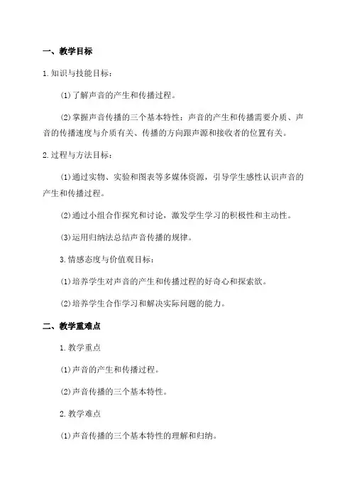 八年级物理教案“声音的产生与传播”