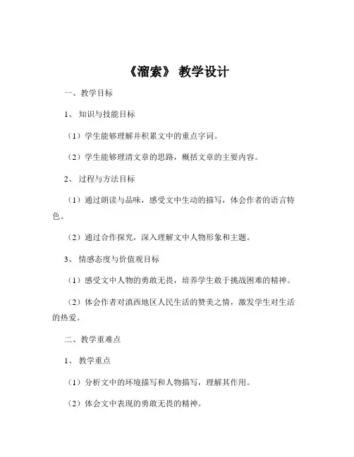 《溜索》 教学设计