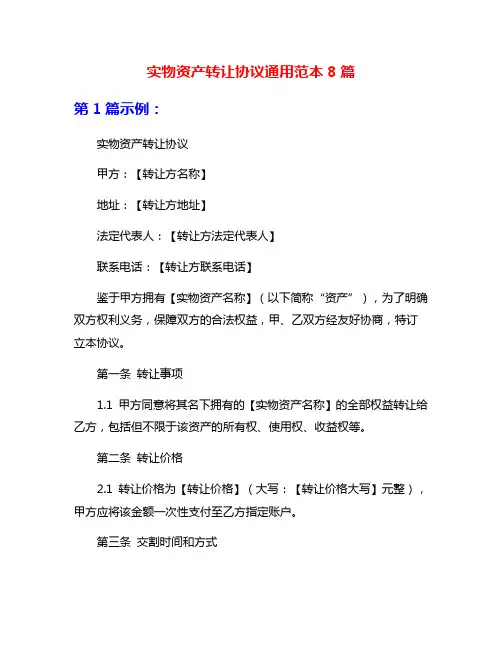 实物资产转让协议通用范本8篇
