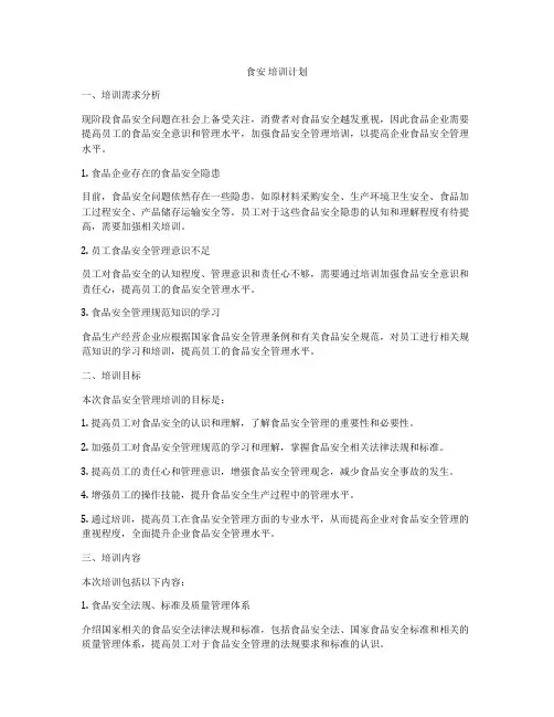 食安 培训计划