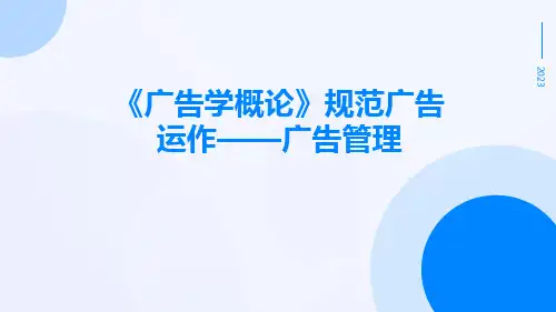 《广告学概论》规范广告运作——广告管理
