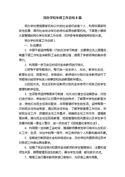 民办学校年度工作总结8篇