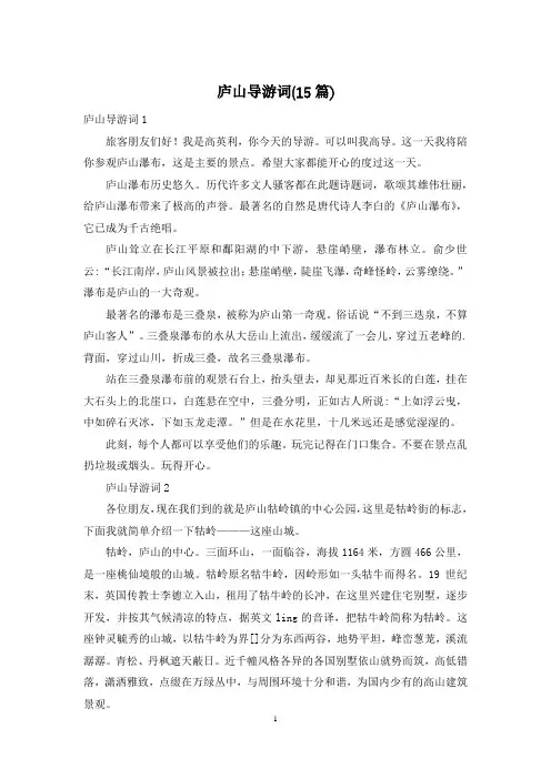 庐山导游词(15篇)