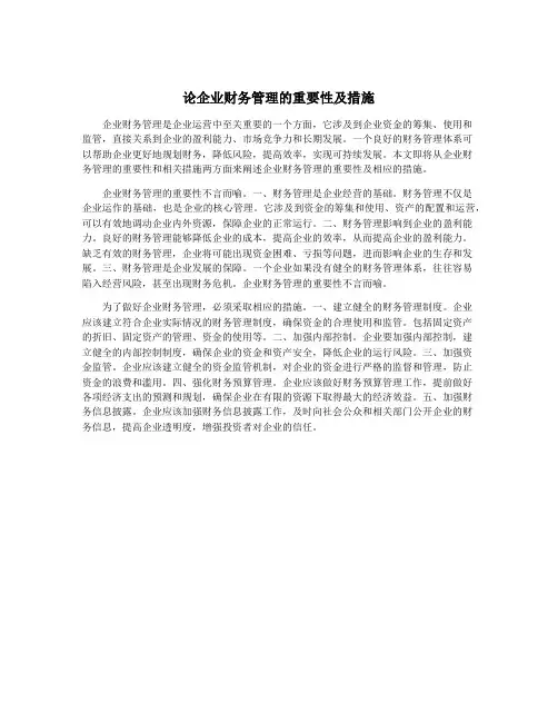 论企业财务管理的重要性及措施