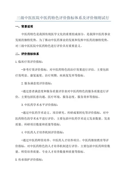 三级中医医院中医药特色评价指标体系及评价细则试行
