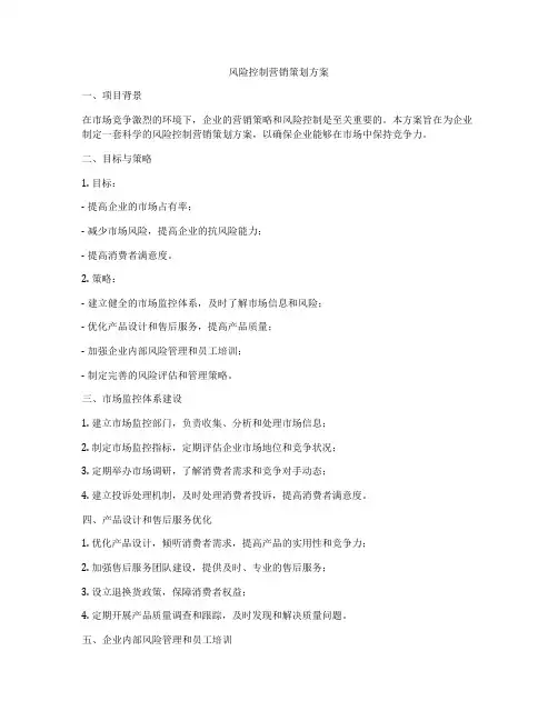风险控制营销策划方案