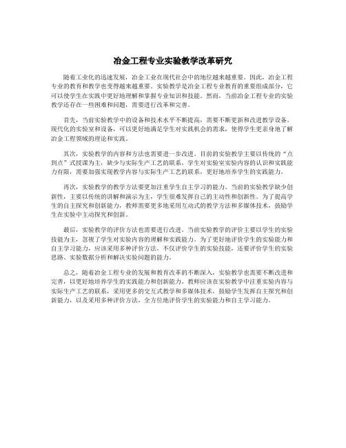 冶金工程专业实验教学改革研究