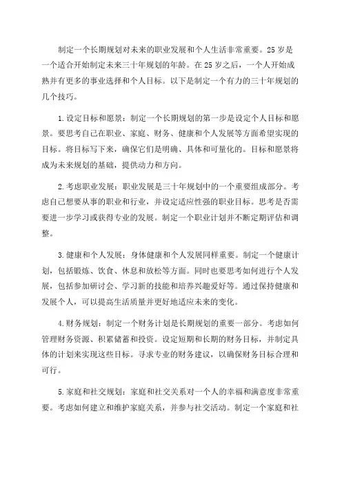 25岁后的三十年规划技巧