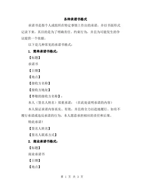 各种承诺书格式