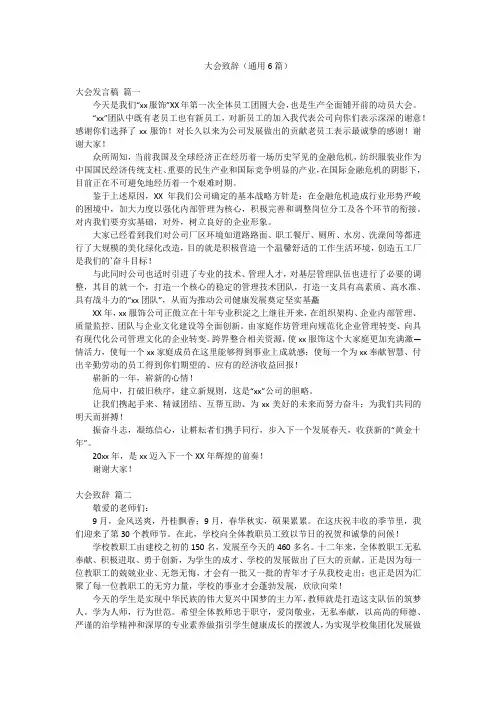 大会致辞(通用6篇)
