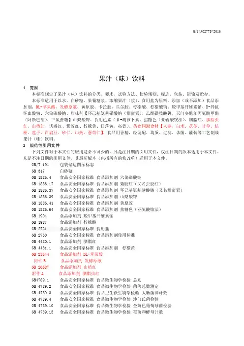 果汁(味)饮料(食品安全企业标准)