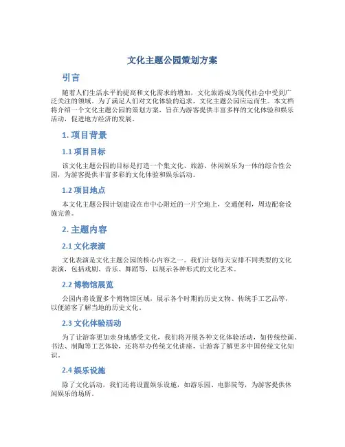 文化主题公园策划方案