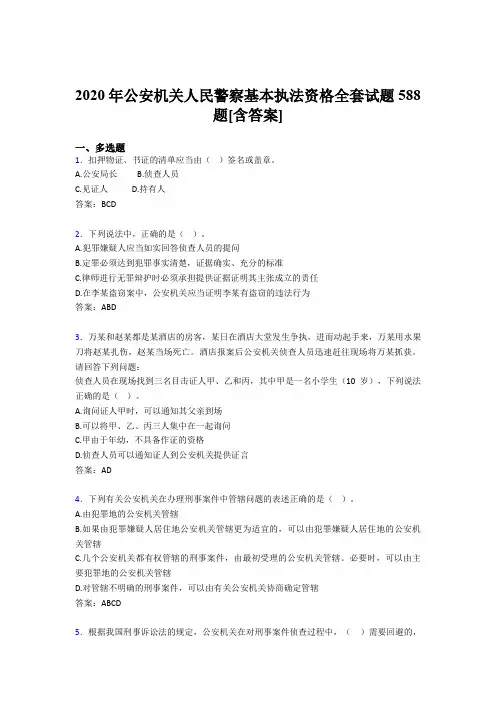 精选最新2020年公安机关人民警察基本执法资格全套模拟考试复习题库588题(含标准答案)