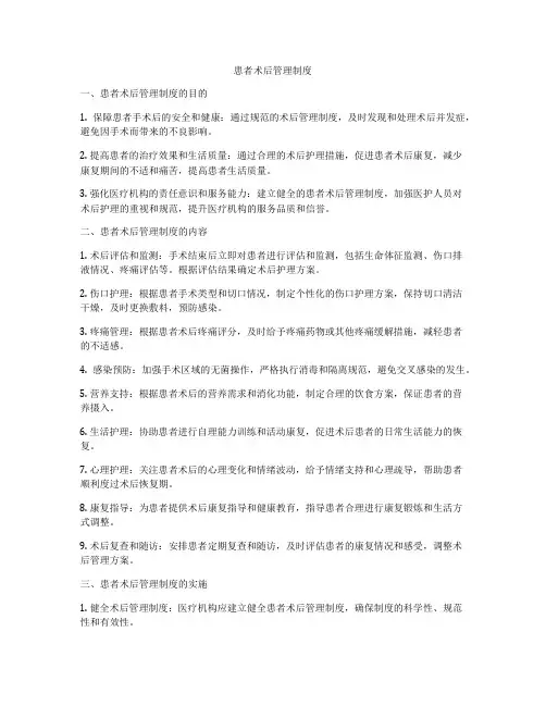患者术后管理制度
