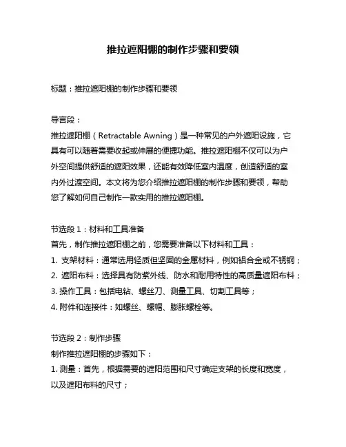 推拉遮阳棚的制作步骤和要领